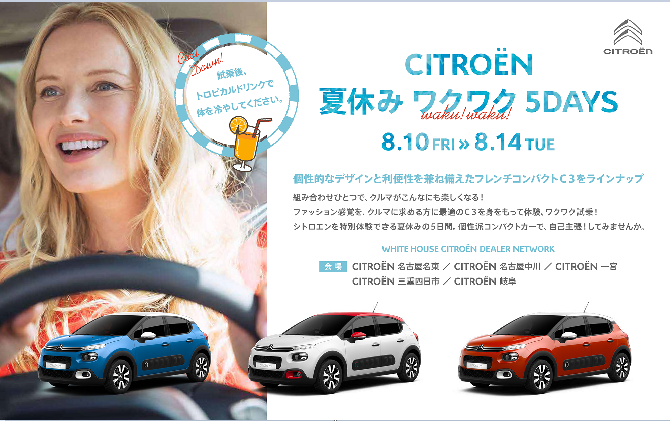 ☆CITROEN 夏休みウキウキ5Days ☆