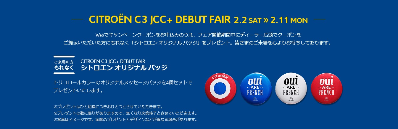 C3　JCC＋　デビューフェア　２/２～２/１１