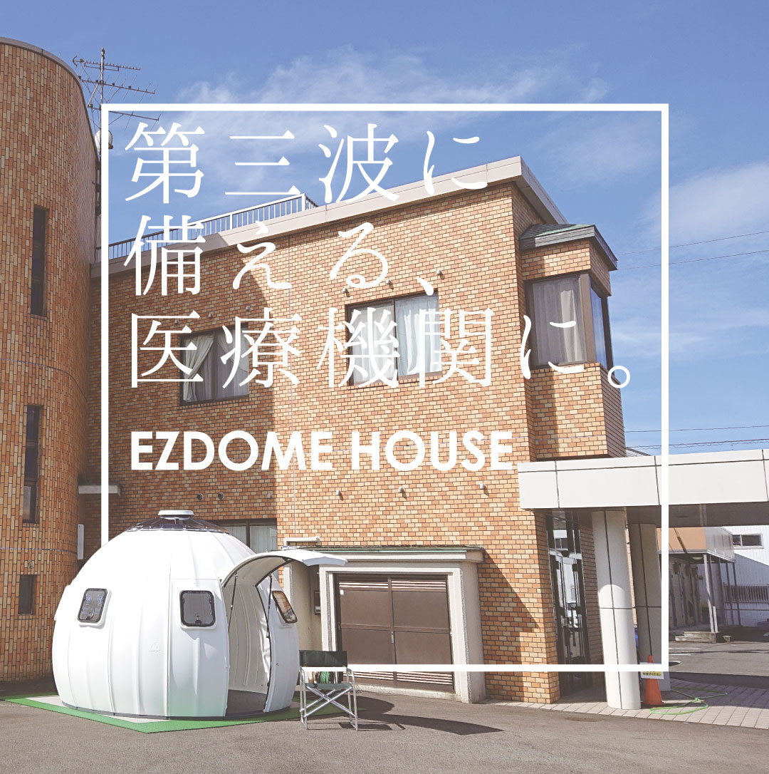 話題の EZDOME HOUSE