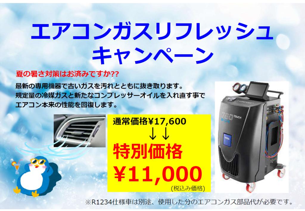 エアコンガスリフレッシュキャンペーン☆