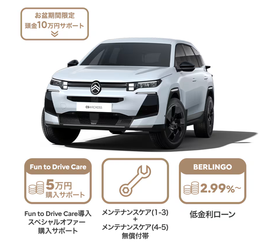 【8/16まで】お盆期間限定！「頭金10万円サポート」＆特別低金利キャンペーン開催中！