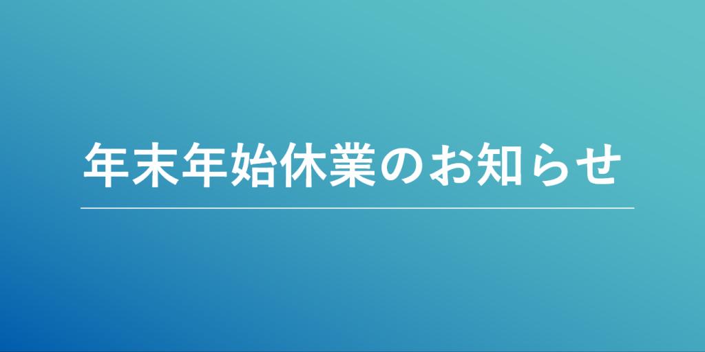 年末年始の営業に関するご案内