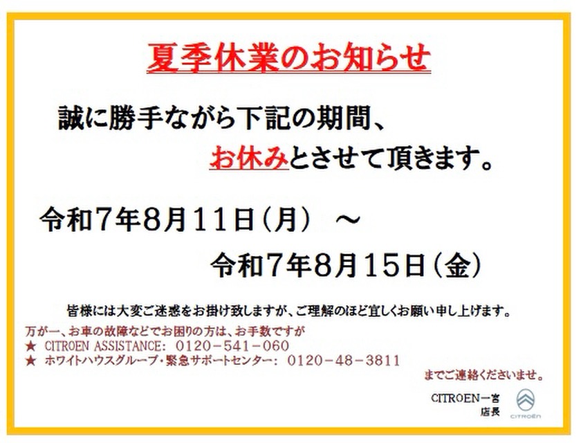 夏季休業のお知らせ🍉