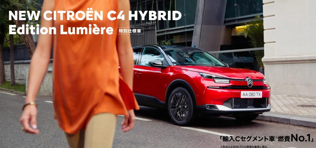 【NEW C4 HYBRID Edition Lumière　デビューフェア】