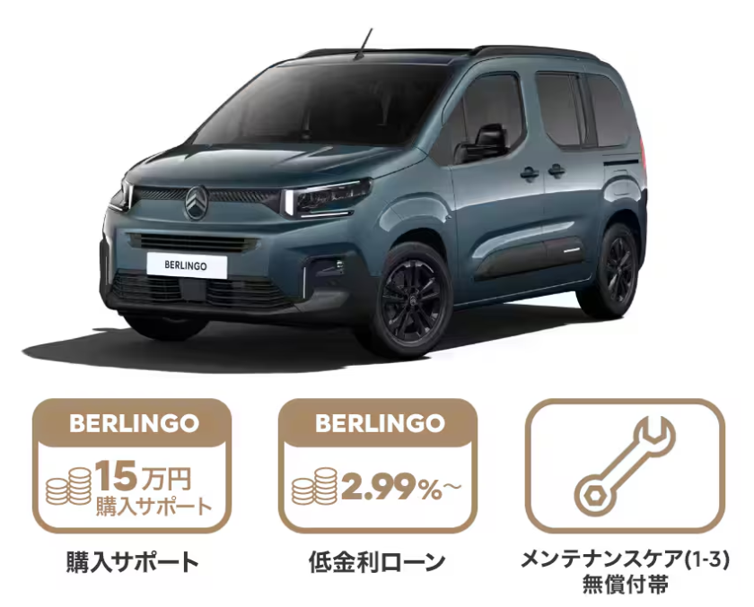 BERLINGO  購入サポートのご案内