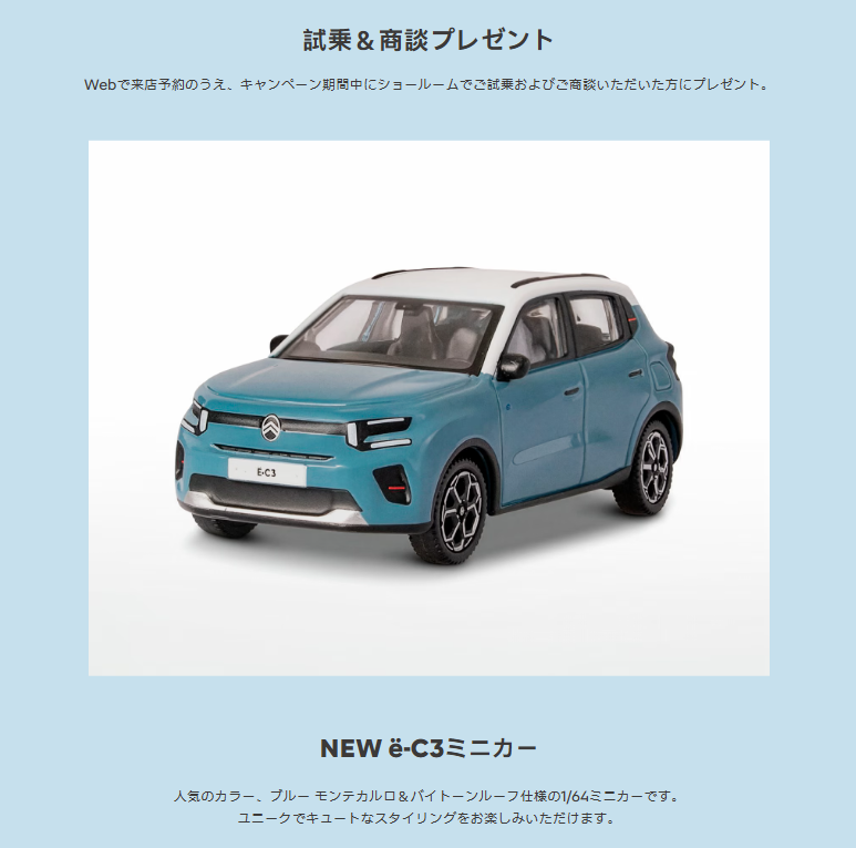 NEW CITROËN ë‑C3　デビューキャンペーン！