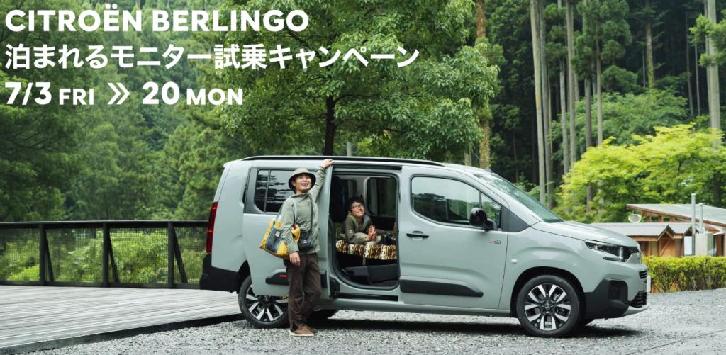 車中泊をリアルに体験！BERLINGO 泊まれるモニター試乗キャンペーン  ～7/20（金）開催中！